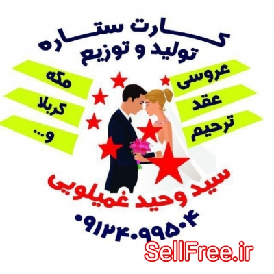 فروش عمده وجزیی کارت عروسی(( کارت عروسی ستاره))