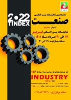 شانزدهمین نمایشگاه بین المللی صنعت تبریز 1401
