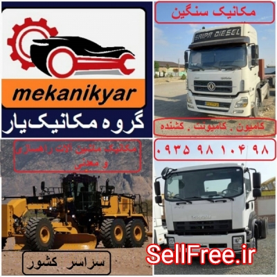 مکانیک سنگین قم (گروه مکانیک یار )سراسر کشور09359810498