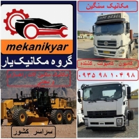 مکانیک فوتون (گروه مکانیک یار )سراسر کشور09359810498