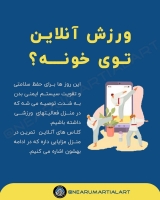 کلاس آنلاین آمادگی جسمانی