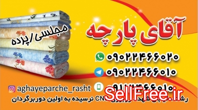 آقای پارچه فروشگاه رشت