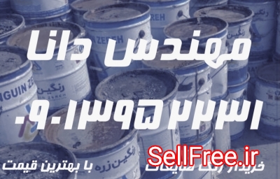 خریدار رنگ هاي صنعتي تاريخ گذشته و رنگ ضايعات