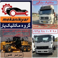 مکانیک سنگین بوشهر (گروه مکانیک یار )سراسر کشور09359810498