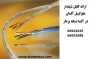 انواع کابل های شیلدار شبکه و صنعتی هلوکیبل آلمان در ایران – کابل شیلدا