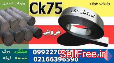 فولاد ck75-میلگرد ck75-فولاد فنر ck75-تسمه ck75