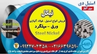 نیکل-فولاد نیکل-ورق نیکل-سوپر آلیاژ-فولاد حرارتی