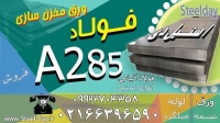 فولاد A285 -ورق A285 -ورق مخزنی A285 -ورق حرارتی A285 -ورق آتشخوار