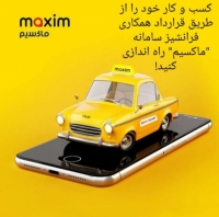 اعطای نمایندگی تاکسی اینترنتی ماکسیم