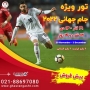 پیش فروش تورهای جام جهانی 2022 قطر