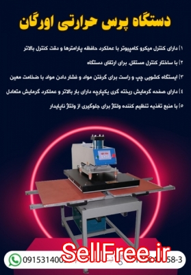 فروش دستگاه پرس حرارتی اورگان