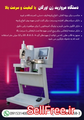 فروش دستگاه مروارید زن اورگان با کیفیت و سرعت بالا