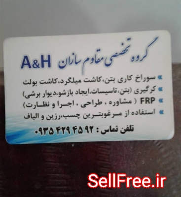 کرگیری،سوراخکاری و کاشت میلگرد و بولت،FRP