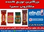 بزرگترین توزیع کننده ماکارونی سمیرا در ایران -09123871190 (شرکت پخش با