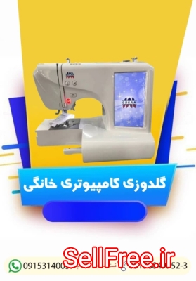 فروش دستگاه گلدوزی کامپیوتری خانگی