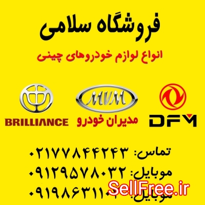 لوازم یدکی خودرو های چینی