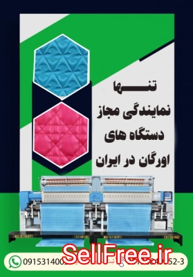 تنها نمایندگی مجاز فروش دستگاه های اورگان در ایران