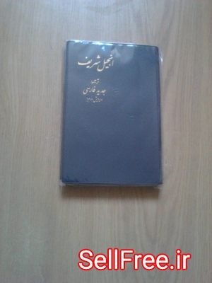فروش کتاب انجیل شریف و کتابای حوزوی و مذهبی مانند لمعه دمشقیه وفقهی