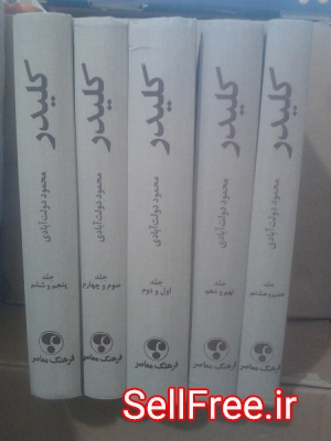 فروش کتاب رمان کلیدر محمود دولت‌آبادی