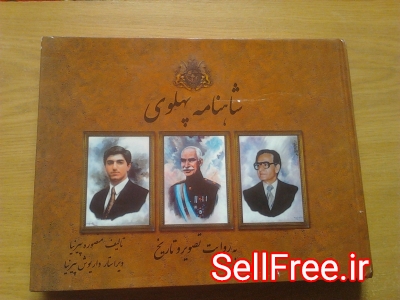 فروش کتاب شاهنامه پهلوی