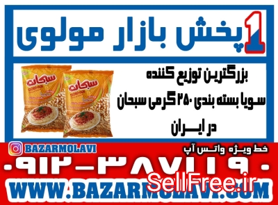 بزرگترین توزیع کننده سویا بسته بندی ۲۵۰ گرمی سبحان در ایران