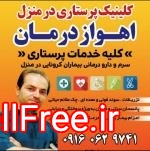 خدمات پرستاری و پزشکی در منزل اهواز درمان