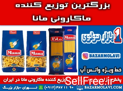 بزرگترین توزیع کننده ماکارونی مانا در ایران