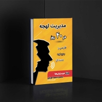 کتاب مدیریت لهجه در 40 روز، ویژه عرب زبان‌ها