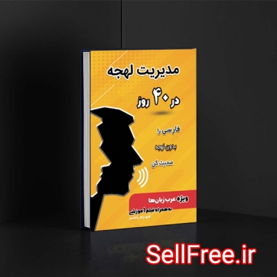 کتاب مدیریت لهجه در 40 روز، ویژه عرب زبان‌ها