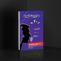 کتاب مدیریت لهجه در 40 روز، ویژه ترک زبان‌های اردبیل