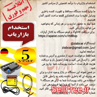 استخدام بازاریاب محصولی جدید با پورسانت بالا