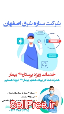 شرکت خدمات نظافتی و پرستاری ستاره شرق اصفهان