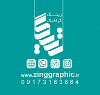 چاپ و تبلیغات زینگ گرافیک شیراز