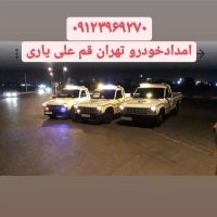 امداد خودرو ویدکش جاده قدیم تهران قم