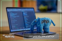 دوره آموزشی برنامه نویسی PHP