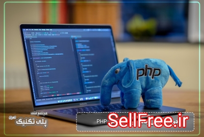 دوره آموزشی برنامه نویسی PHP