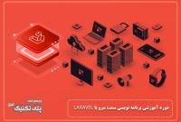 دوره آموزشی برنامه نویسی سمت سرو با LARAVEL