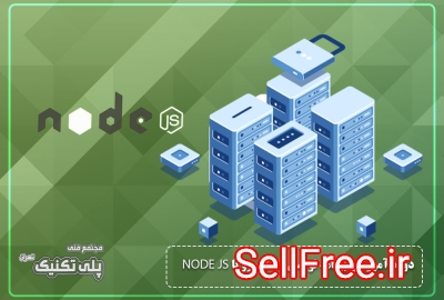 دوره آموزشی برنامه نویسی سمت سرو با NODE JS