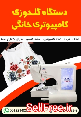 فروش دستگاه گلدوزی کامپیوتری خانگی