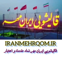قالیشویی ایران مهر قم