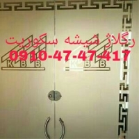 تعمیرات شیشه سکوریت در غرب تهران 09104747417 قیمت مناسب