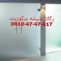 تعمیرات شیشه سکوریت در غرب تهران 09104747417 قیمت مناسب