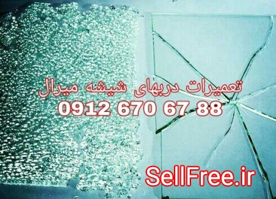 رگلاژ و تعمیر درب شیشه سکوریت 09104747417  قیمت مناسب