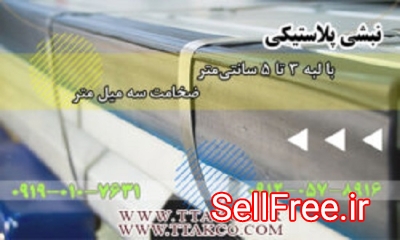 انواع نبشی پلاستیکی ، خرید نبشی پلاستیکی 09190768462