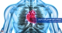 نرم افزار تخصصی قلب و عروق (برنامه قلب)