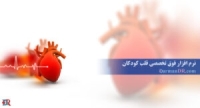 نرم افزار تخصصی قلب اطفال (برنامه قلب  اطفال)