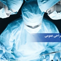 نرم افزار جراحی عمومی(برنامه جراحی عمومی)
