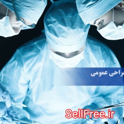 نرم افزار جراحی عمومی(برنامه جراحی عمومی)