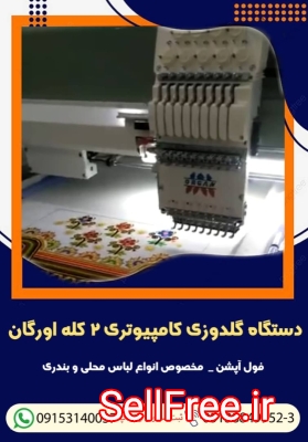 فروش دستگاه گلدوزی کامپیوتری ۲ کله اورگان