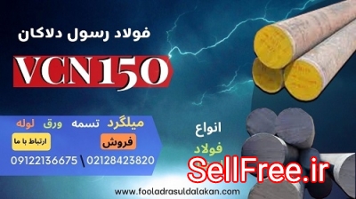 میلگرد vcn150-فولاد 6582-فولاد حرارتی-فولاد vcn150